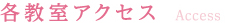 各教室アクセス Access