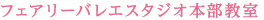 フェアリーバレエスタジオ本部教室