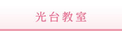 光台教室