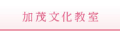 加茂文化教室