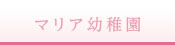 マリア幼稚園