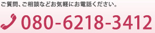 ご質問、ご相談などお気軽にお電話ください。TEL.080-6218-3412