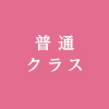 普通クラス