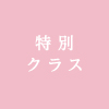 特別クラス
