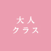 大人クラス