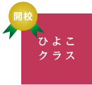ひよこクラス