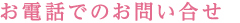お電話でのお問い合せ