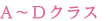 A～Dクラス