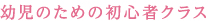 幼児のための初心者クラス